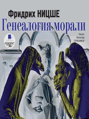 cover image of Генеалогия морали